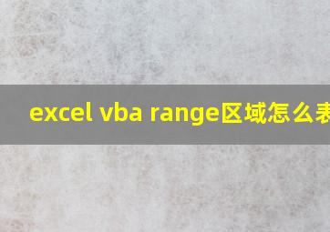 excel vba range区域怎么表示